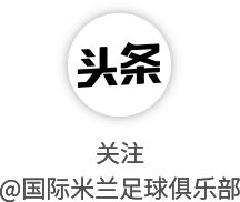 国际米兰国际比赛日首训 劳塔罗复出备战罗马对